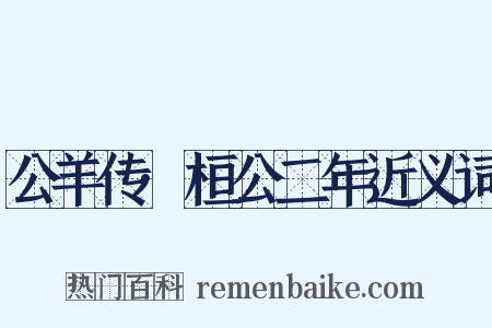 公羊传·桓公二年近义词是什么意思的图片
